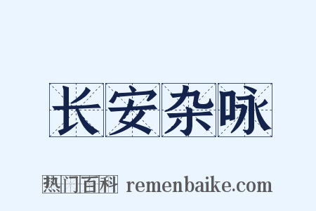 长安杂咏是什么意思的图片
